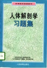 人体解剖学习题集