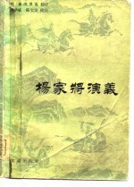 杨家将演义