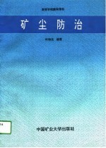 高等学校教学用书 矿尘防治