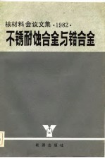 不锈耐蚀合金与锆合金  核材料会议文集  1982