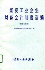 煤炭工业企业财务会计制度选编 第13分册