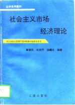 社会主义市场经济理论