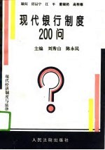 现代银行制度200问