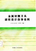 金属切削刀具课程设计指导资料