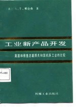 工业新产品开发 英国和德意志联邦共和国机床工业的比较