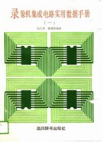 录象机集成电路实用数据手册 第1集