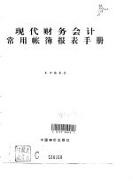 现代财务会计常用帐簿报表手册