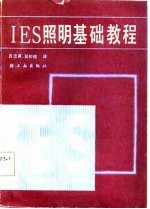 IES照明基础教程