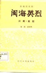 闽海英烈 新编历史川剧、高腔