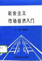 社会主义市场经济入门