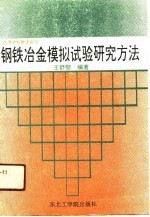 钢铁冶金模拟试验研究方法