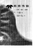 数据传输 分析、设计、应用