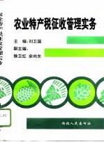 农业特产税征收管理实务