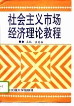 社会主义市场经济理论教程