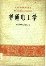 中等专业学校试用教材 煤矿、地质、石油、冶金类专业适用 普通电工学