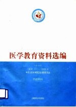 医学教育资料选编 11 1988.7-1989.6