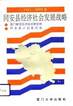 同安县经济社会发展战略 1991-2000年