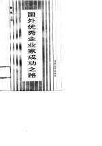 国外优秀企业家成功之路