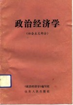 政治经济学  社会主义部分  山东人民出版社