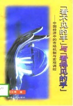 “看不见的手”与“看得见的手”  中国经济中的市场机制与宏观调控