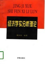 经济学实分析理论