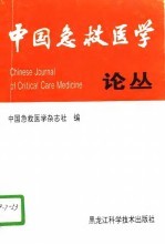 中国急救医学论丛