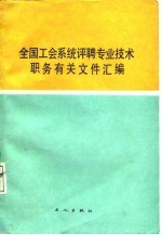 全国工会系统评聘专业技术职务有关文件汇编