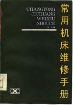 常用机床维修手册