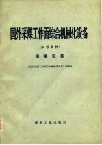 国外采煤工作面综合机械化设备 参考资料 运输设备