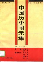 中国历史图示集 1911-1992