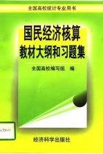 国民经济核算教材大纲和习题集