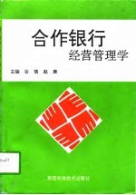 合作银行经营管理学