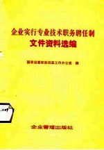 企业实行专业技术职务聘任制文件资料选编