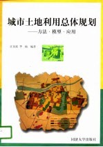 城市土地利用总体规划 方法·模型·应用