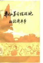 井冈山革命根据地的经济斗争