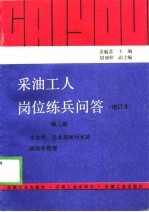 采油工人岗位练兵问答 第3册 注水井、注水站和污水站油站库