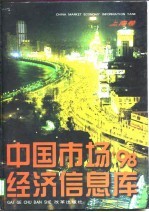 中国市场经济信息库 上海卷 1998