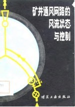 矿井通风网路的风流状态与控制