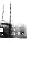 创建企业思想政治工作的新格局  学习《中共中央关于加强和改进企业思想政治工作的通知》