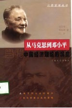 从马克思到邓小平 当代中国经济理论的演变