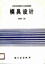 中等专业学校轻工专业试用教材 模具设计