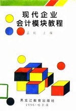 现代企业会计模块教程