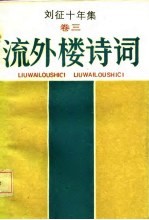 刘征十年集 卷3 流外楼诗词