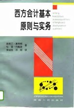 西方会计基本原则与实务