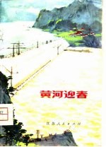 黄河迎春