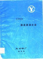 GH33镍基高温合金