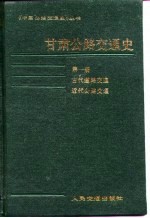 甘肃公路交通史  第1册  古代道路交通近代公路交通