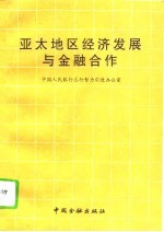 亚太地区经济发展与金融合作