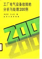 工厂电气设备故障的分析与处理200例