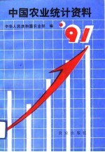 中国农业统计资料 1991年